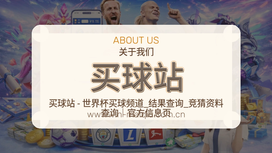 买球站赛事服务体验